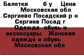 Балетки feur (б/у) › Цена ­ 500 - Московская обл., Сергиево-Посадский р-н, Сергиев Посад г. Одежда, обувь и аксессуары » Женская одежда и обувь   . Московская обл.